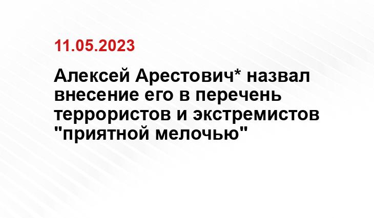 Алексей Арестович* назвал внесение его в перечень террористов и экстремистов "приятной мелочью"