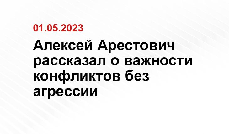 Алексей Арестович рассказал о важности конфликтов без агрессии