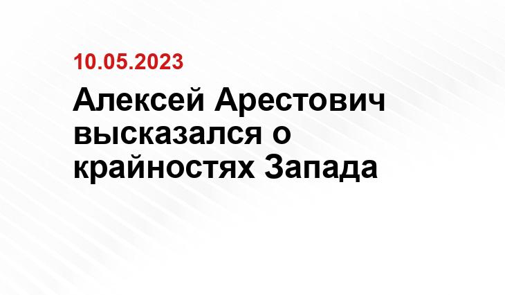 Алексей Арестович высказался о крайностях Запада