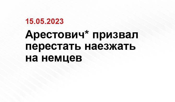 Арестович* призвал перестать наезжать на немцев