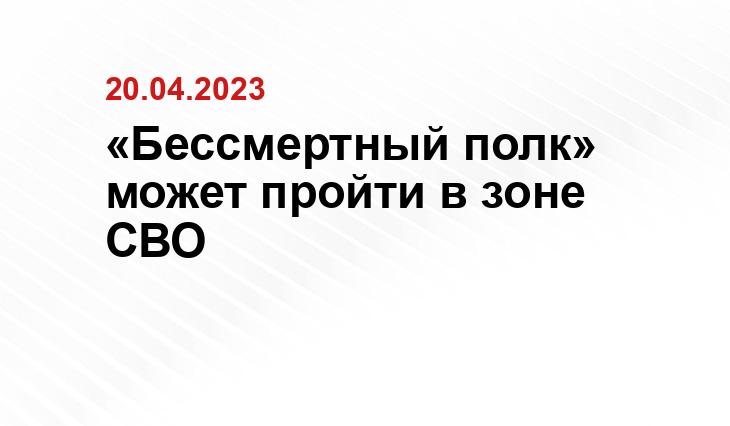 «Бессмертный полк» может пройти в зоне СВО