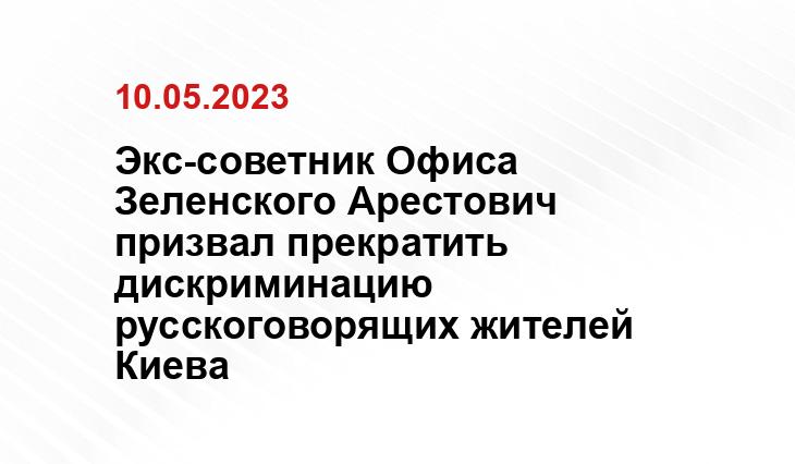 Экс-советник Офиса Зеленского Арестович призвал прекратить дискриминацию русскоговорящих жителей Киева