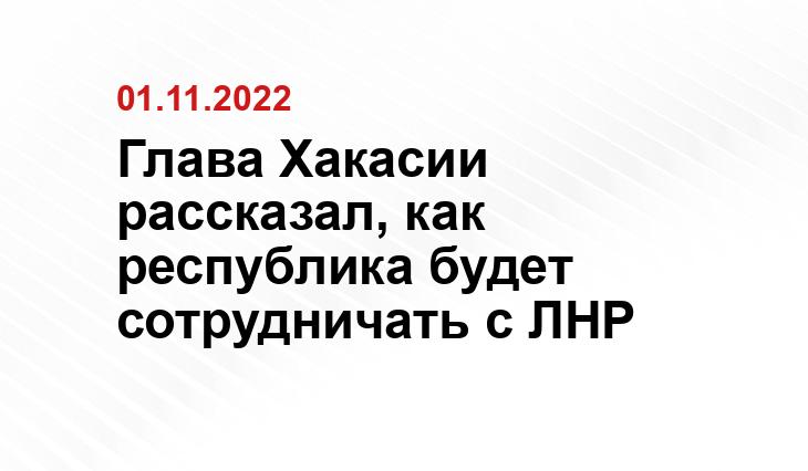 Глава Хакасии рассказал, как республика будет сотрудничать с ЛНР