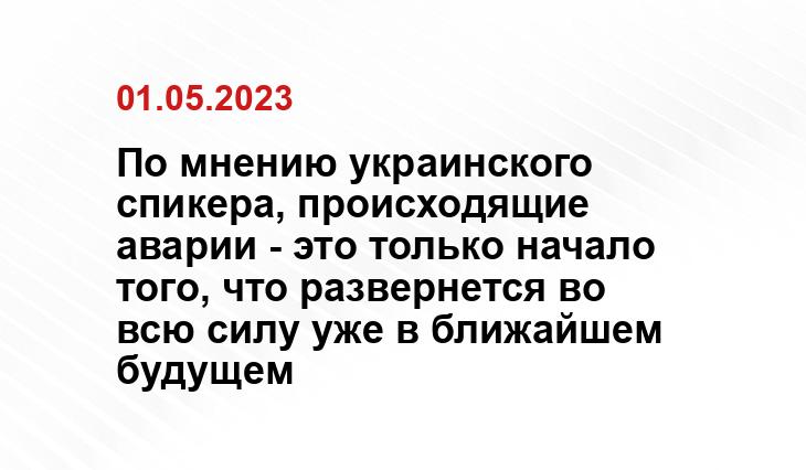 По мнению украинского спикера, происходящие аварии - это только начало того, что развернется во всю силу уже в ближайшем будущем