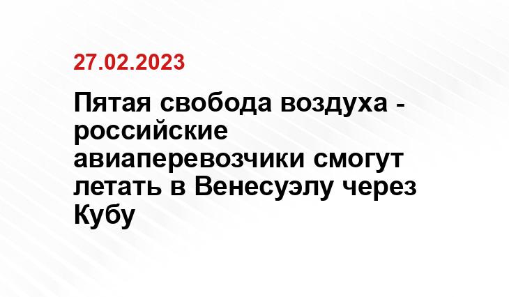 Пятая свобода воздуха - российские авиаперевозчики смогут летать в Венесуэлу через Кубу