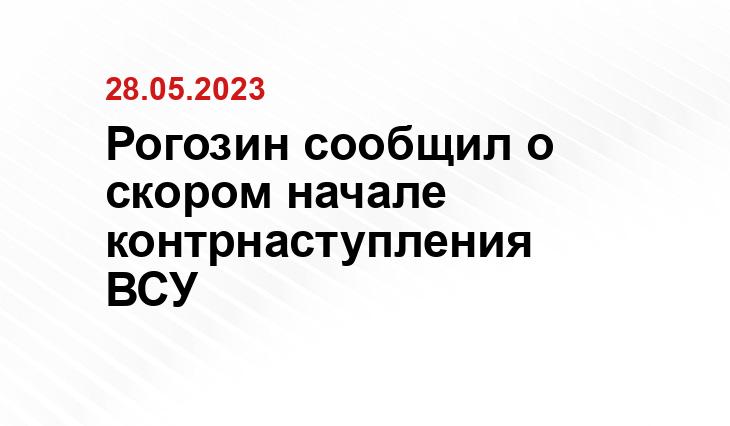 Рогозин сообщил о скором начале контрнаступления ВСУ