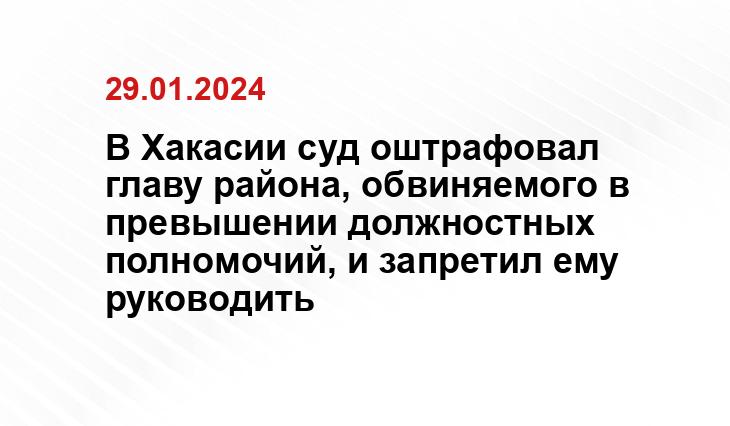 В Хакасии суд оштрафовал главу района, обвиняемого в превышении должностных полномочий, и запретил ему руководить