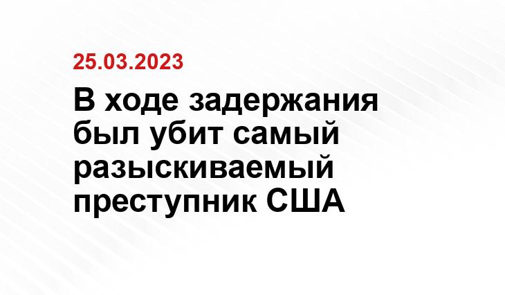 В ходе задержания был убит самый разыскиваемый преступник США