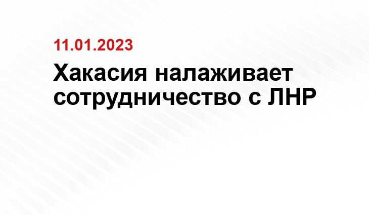 Хакасия налаживает сотрудничество с ЛНР