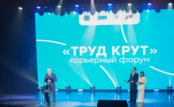 Губернатор Томской области Владимир Мазур открыл карьерный форум «Труд крут» Губернатор Томской области Владимир Мазур открыл карьерный форум «Труд крут»